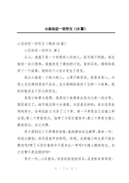 心态决定一切作文(15篇)