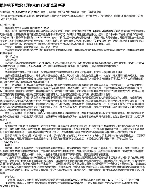 腹腔镜下胃部分切除术的手术配合及护理