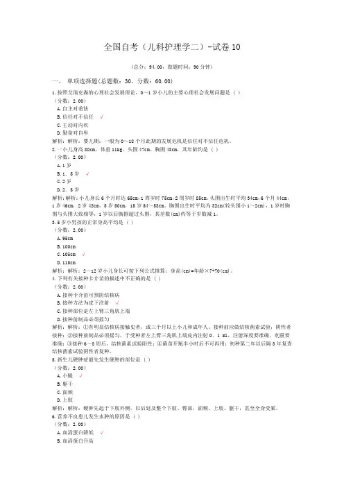 全国自考(儿科护理学二)-试卷10