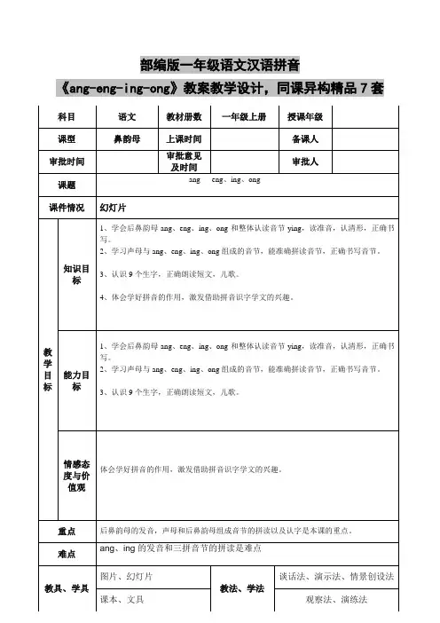 部编版一年级语文汉语拼音《ang-eng-ing-ong》教案教学设计,同课异构精品7套