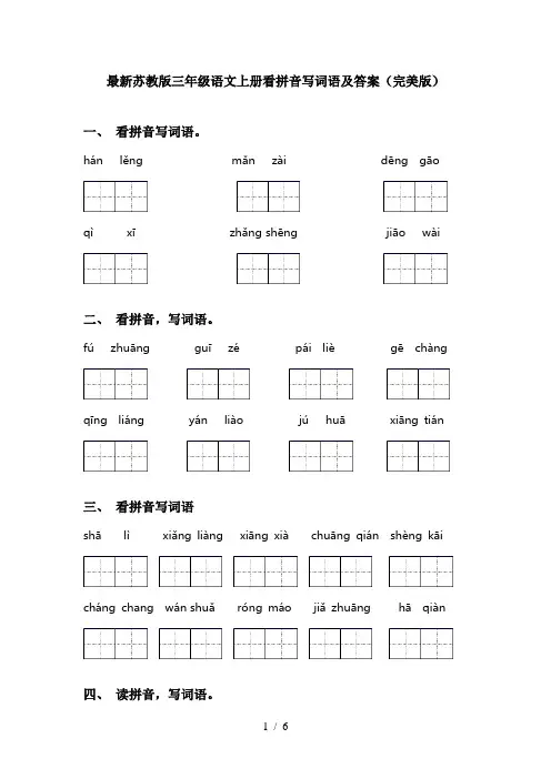 最新苏教版三年级语文上册看拼音写词语及答案(完美版)