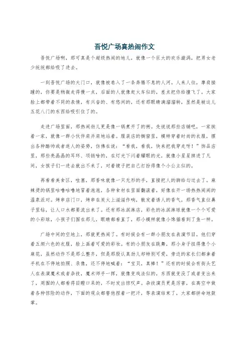 吾悦广场真热闹作文