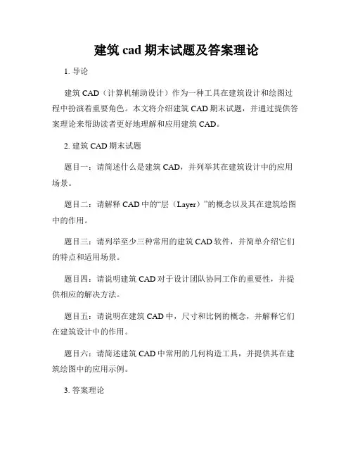 建筑cad期末试题及答案理论