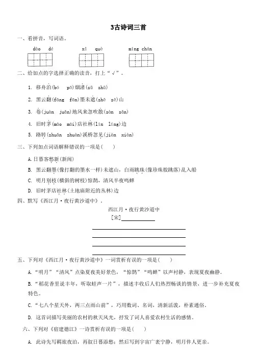 第3课《古诗词三首》同步练习-统编版语文六年级上册