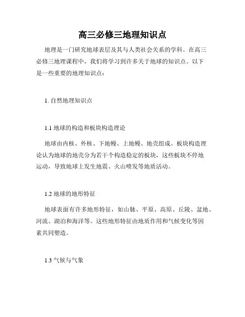 高三必修三地理知识点