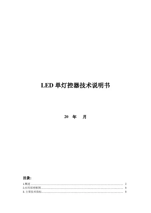 LED单灯控制器说明书