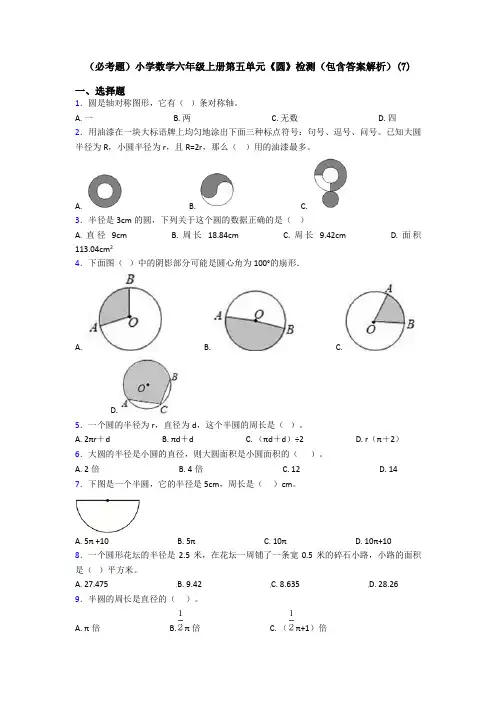 (必考题)小学数学六年级上册第五单元《圆》检测(包含答案解析)(7)