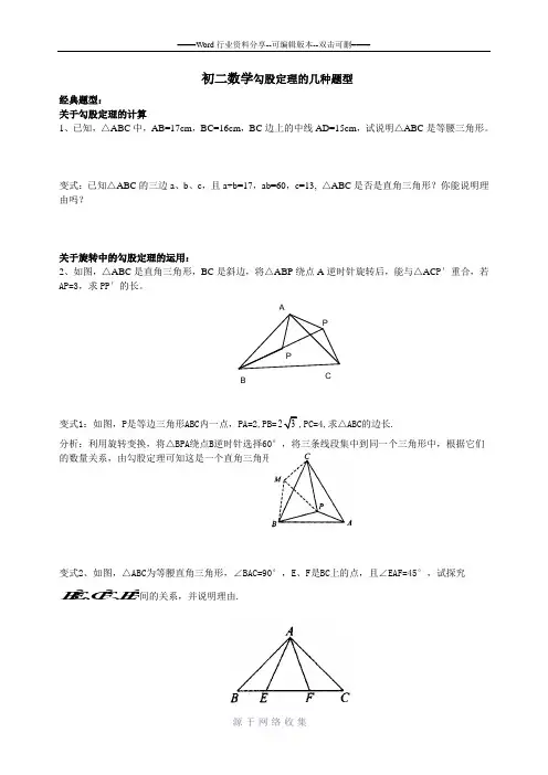 初二上数学勾股定理的几种题型-(经典题)