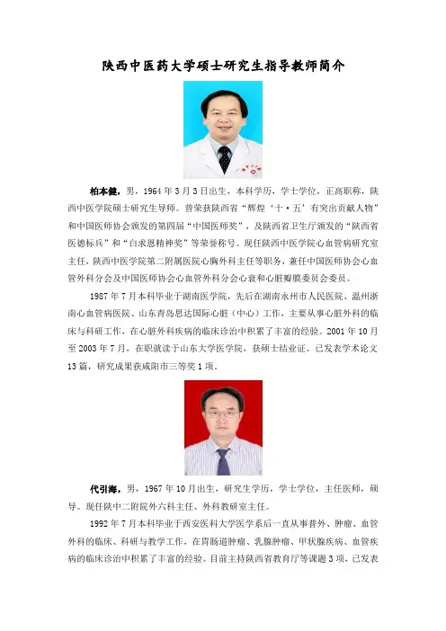 陕西中医药大学硕士研究生指导教师简介