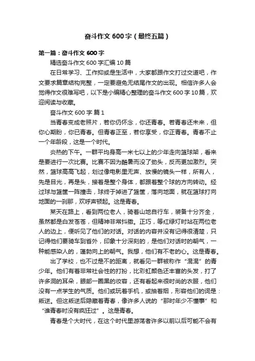 奋斗作文600字（最终五篇）
