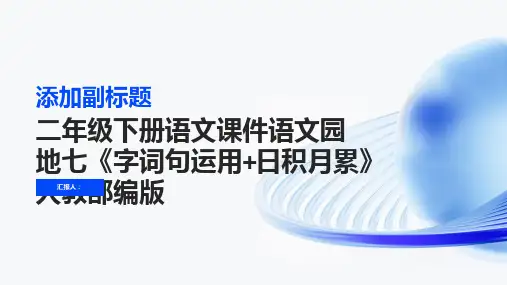 二年级下册语文课件语文园地七《字词句运用+日积月累》人教部编版