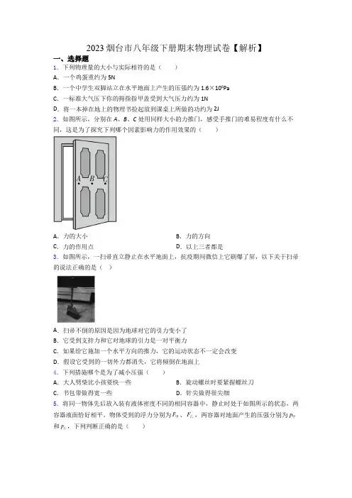 2023烟台市八年级下册期末物理试卷【解析】