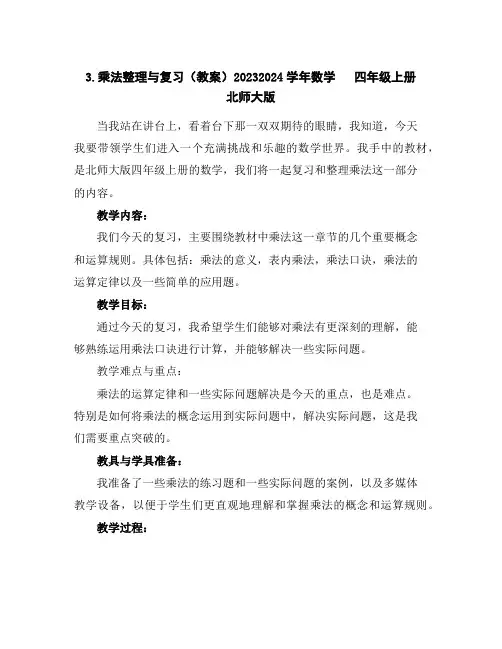 3.乘法整理与复习(教案)2023-2024学年数学四年级上册北师大版