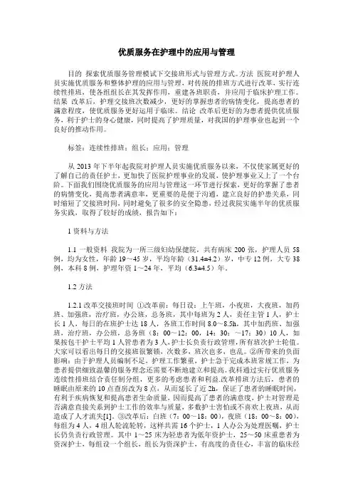 优质服务在护理中的应用与管理