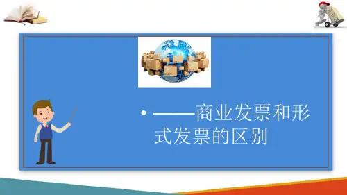 国际快递发票—商业发票与形式发票的区别
