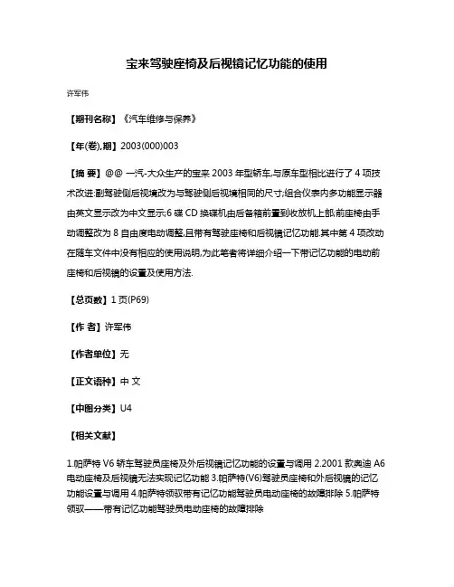 宝来驾驶座椅及后视镜记忆功能的使用