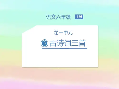 部编版六年级上册语文    3.古诗词三首