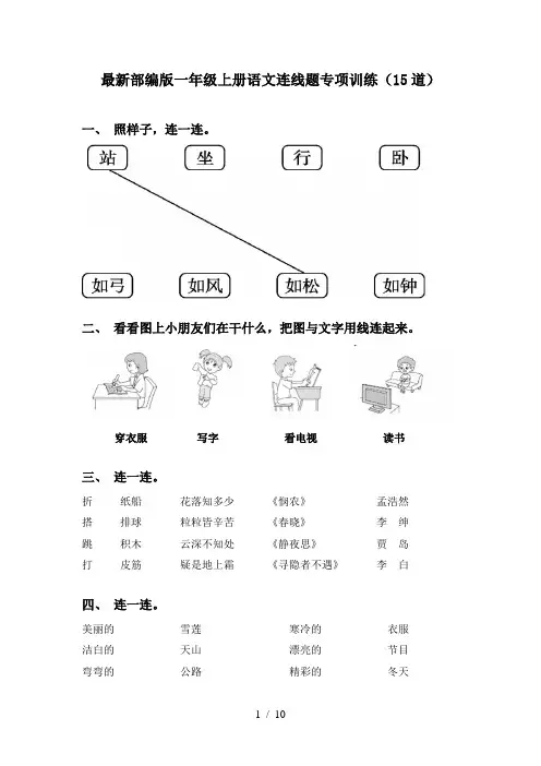 最新部编版一年级上册语文连线题专项训练(15道)