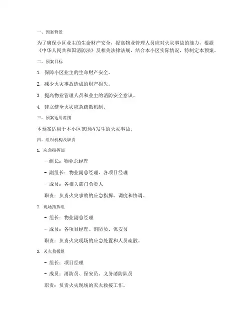 小区物业灭火应急疏散预案