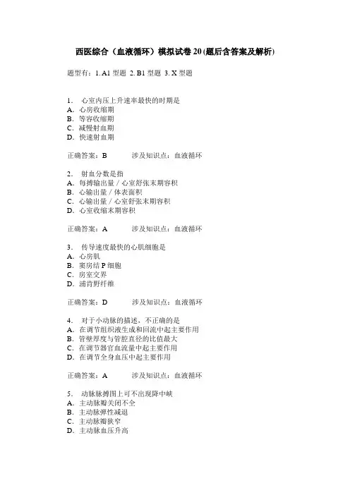 西医综合(血液循环)模拟试卷20(题后含答案及解析)