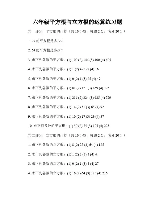 六年级平方根与立方根的运算练习题