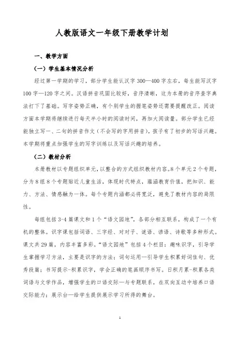 新人教版语文一年级下册教学计划及教学进度表
