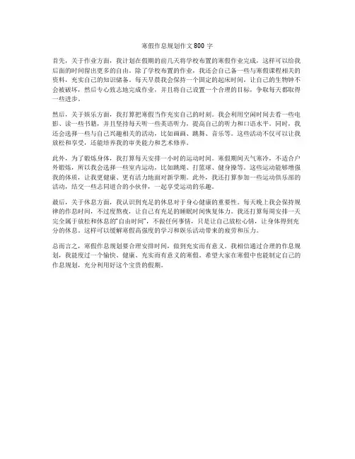 寒假作息规划作文800字