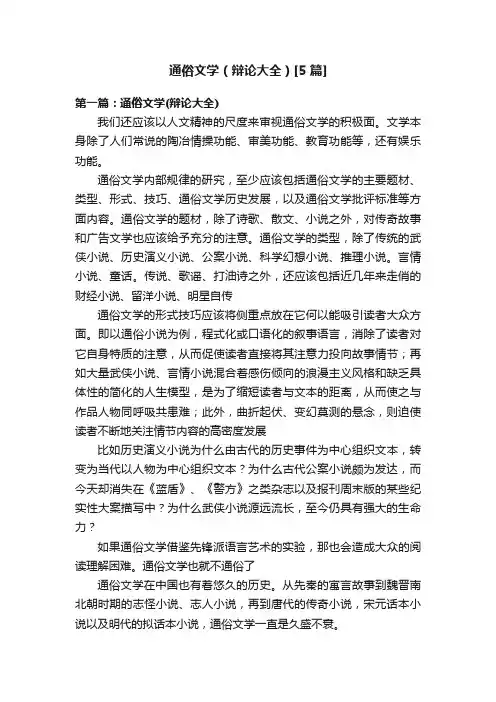 通俗文学（辩论大全）[5篇]