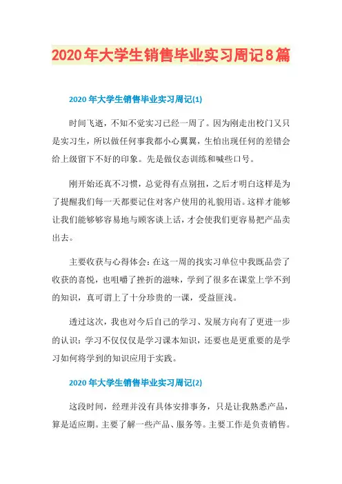 2020年大学生销售毕业实习周记8篇