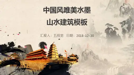 中国风唯美水墨山水建筑PPT通用模板