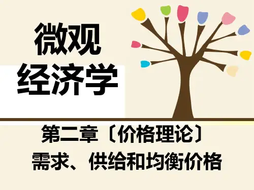 第二章需求、供给和均衡价格