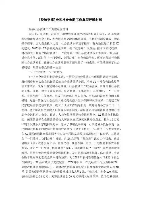 [经验交流]全县社会救助工作典型经验材料