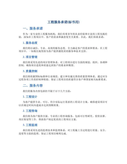 工程服务承诺(标书用)