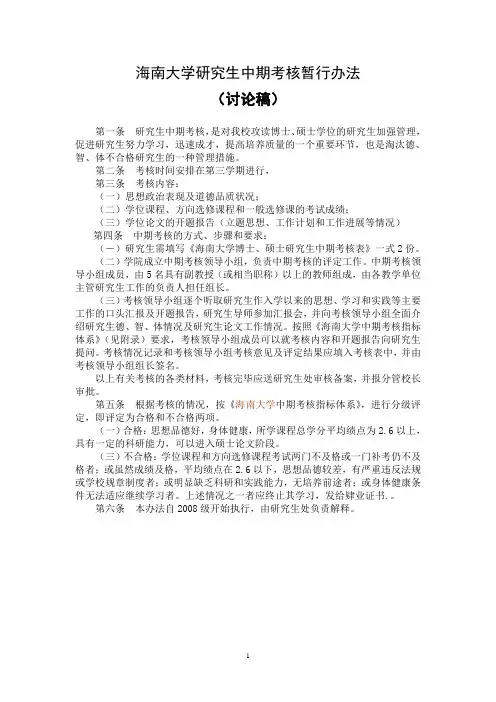 海南大学关于研究生中期考核的暂行办法
