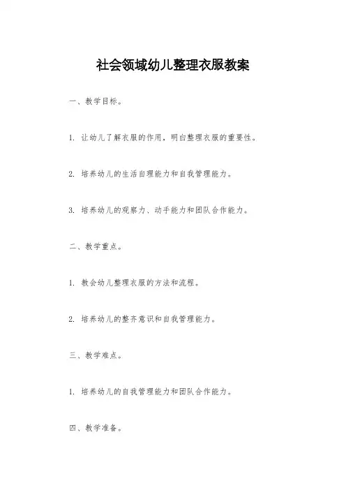 社会领域幼儿整理衣服教案