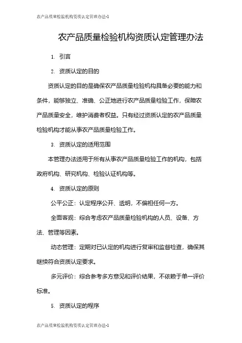 农产品质量检验机构资质认定管理办法