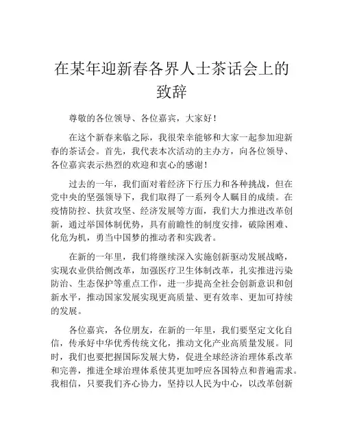在某年迎新春各界人士茶话会上的致辞