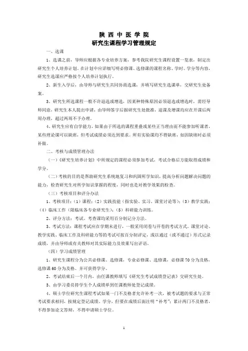 研究生课程学习管理规定
