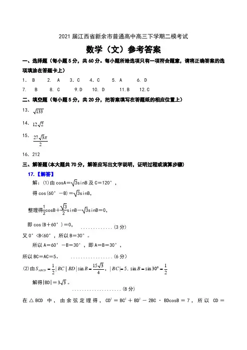 2021届江西省新余市普通高中高三下学期二模考试数学(文)试卷参考答案