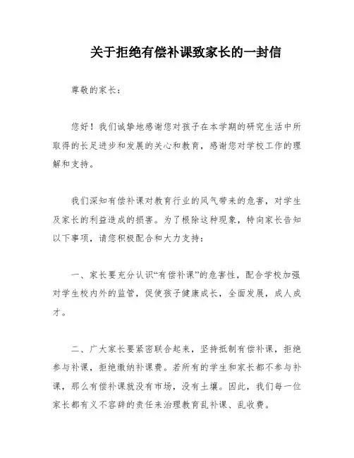 关于拒绝有偿补课致家长的一封信