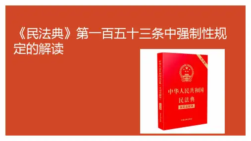 《民法典》第一百五十三条中强制性规定的解读