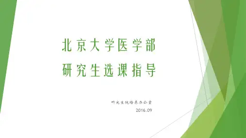 北京大学医学部研究生选课指导2016-2017第一学期