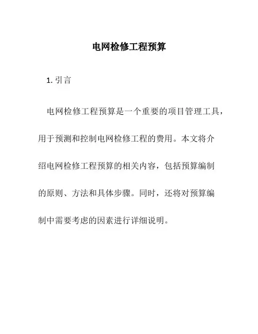 电网检修工程预算