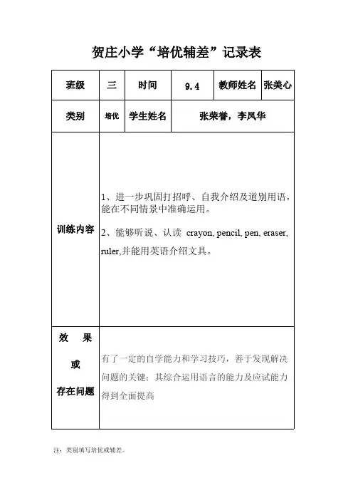 小学英语培优辅差记录表