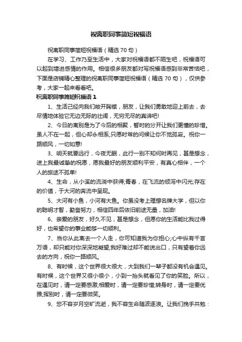 祝离职同事简短祝福语