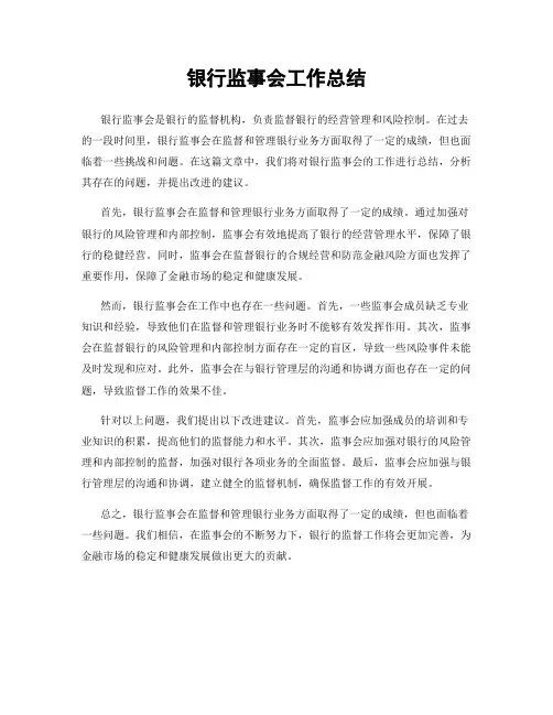 银行监事会工作总结