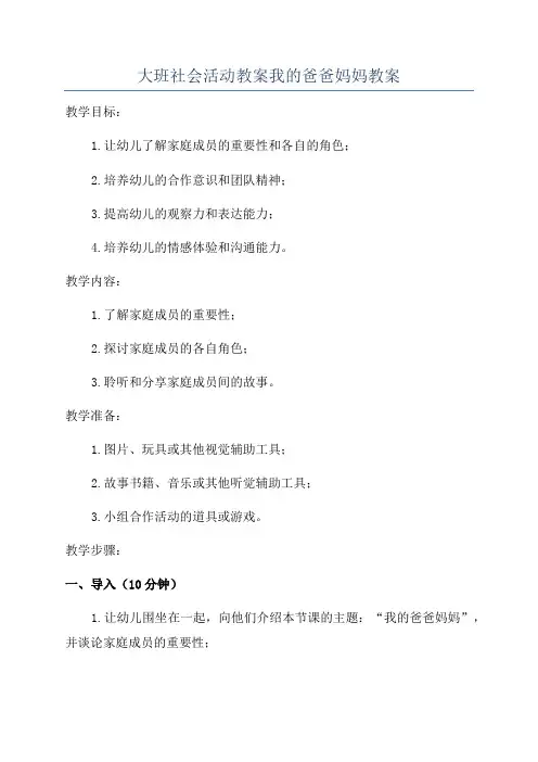 大班社会活动教案我的爸爸妈妈教案