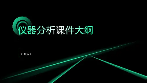 《仪器分析》课件