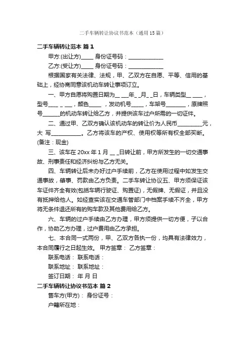 二手车辆转让协议书范本（通用15篇）