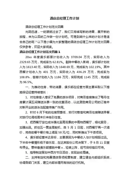 酒店总经理工作计划范文四篇